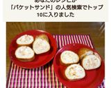 詰めるだけ~☆冷凍保存☆バケットサンド作り方9写真