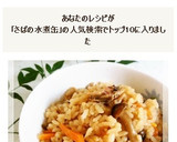 これはうまい！鯖の水煮缶で炊き込みご飯作り方14写真