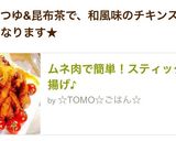 ムネ肉で簡単！スティック唐揚げ♪作り方4写真