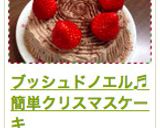 ブッシュドノエル♬簡単クリスマスケーキ作り方19写真