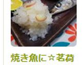 焼き魚に☆茗荷おろし作り方5写真