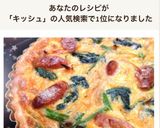 何度でも作りたい♪ 簡単ふわふわキッシュ作り方11写真