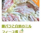 豚バラと白菜のミルフィーユ煮作り方8写真