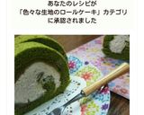 ♣米粉の抹茶シフォンロール♣作り方23写真
