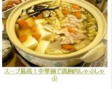 スープ最高！中華鍋で鶏胸肉しゃぶしゃぶ作り方10写真