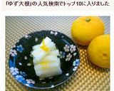 香りを楽しむ！柚子大根～お正月料理にも～作り方9写真