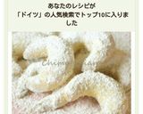 ヴァニレキプフェル★ドイツのクリスマス作り方12写真