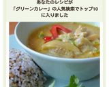 タイ・グリーンカレー　作り方9写真