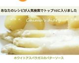 ホワイトアスパラガスのバターソース作り方7写真
