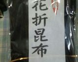【我が家のおせち料理】こぶ巻き作り方1写真