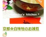 京都✿白味噌のお雑煮作り方14写真