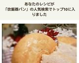 炊飯器de冷めてもふわふわ米粉パン作り方20写真