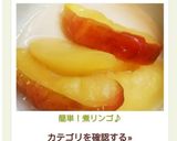簡単！煮リンゴ♪作り方4写真