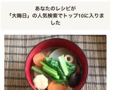 お雑煮や大晦日に♪【菜（名）も上がる汁】作り方10写真
