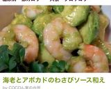 海老とアボカドのわさびソース和え作り方5写真