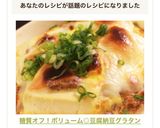 糖質オフ！ボリューム◎豆腐納豆グラタン作り方10写真