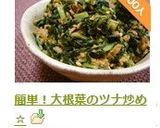 簡単！大根葉のツナ炒め☆作り方9写真