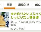 また作りたい。ふっくらしっとりだし巻き卵作り方4写真