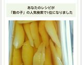 料亭の味★数の子の塩抜きと味付け方法作り方7写真