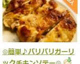 ☺簡単♪パリパリガーリックチキンソテー☺作り方7写真