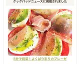 5分で前菜！よくばり彩りカプレーゼ作り方6写真