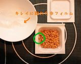 納豆!ひと粒も残さずビニールを剥がす技作り方4写真
