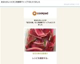 紅芯大根の甘酢漬け作り方6写真