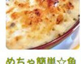 めちゃ簡単☆魚焼きグリル de グラタン作り方6写真