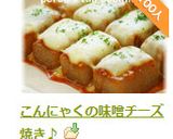 こんにゃくの味噌チーズ焼き♪作り方11写真