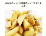 ☆簡単☆絶品☆北あかり皮付きポテト☆作り方6写真