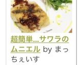 超簡単...サワラのムニエル作り方19写真