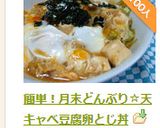 簡単！月末どんぶり☆天キャべ豆腐卵とじ丼作り方8写真