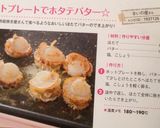 ホットプレートでホタテバター☆作り方3写真