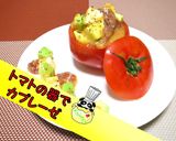 【ベジココット】トマトの器でカプレーゼ♪作り方1写真