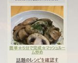 簡単☆時短５分♬マッシュルームソテー作り方7写真