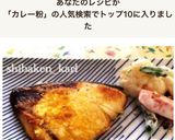 簡単鰤のカレー粉焼きソテームニエルお弁当作り方8写真