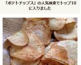 ポテトチップス作り方6写真