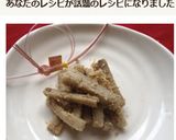 たたきごぼう作り方11写真