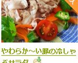 やわらか～い豚の冷しゃぶサラダ作り方8写真