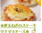 ✿新玉ねぎのステーキ　ツナマヨチーズ✿作り方10写真