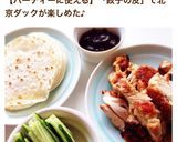 皮目パリパリチキンと餃子皮で北京ダック風作り方13写真
