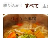 冬はあったか＊ほうとう風鍋作り方10写真