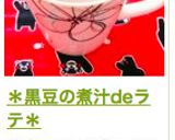＊黒豆の煮汁deラテ＊作り方5写真