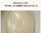 食器を汚さず柔らか切り餅 簡単レンジ加熱作り方16写真