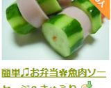 簡単♫お弁当✿魚肉ソーセージ＆きゅうり作り方13写真
