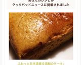 ふわっと日本酒香る酒粕のケーキ♪作り方14写真