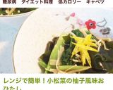 レンジで簡単！小松菜の柚子風味おひたし作り方6写真