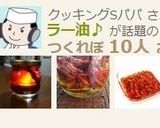 辣油（ラー油）♪作り方18写真