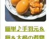 簡単♪手羽元＆卵＆大根の煮物作り方11写真