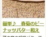 簡単♪　春菊のピーナッツバター和え作り方7写真